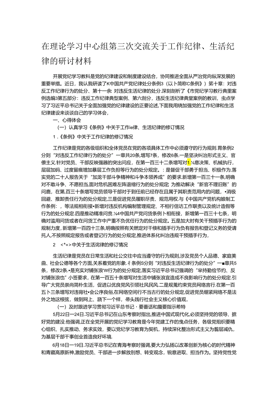 在理论学习中心组第三次交流关于工作纪律、生活纪律的研讨材料.docx_第1页