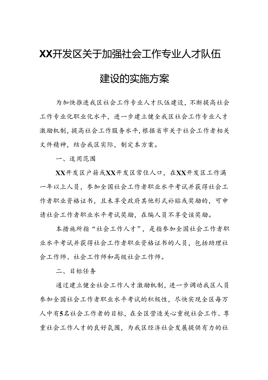 XX开发区关于加强社会工作专业人才队伍建设的实施方案.docx_第1页