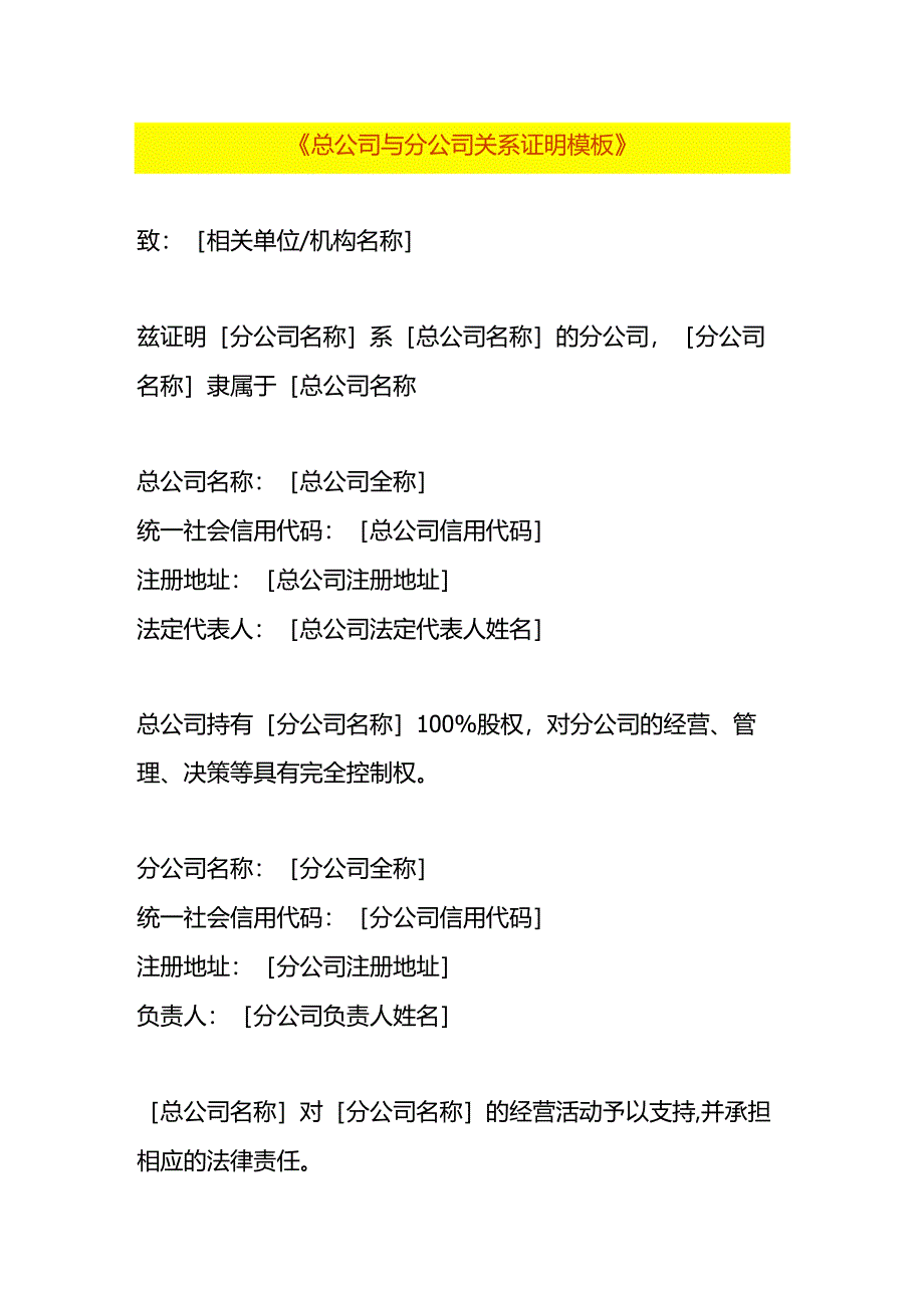 总公司与分公司隶属关系证明模板.docx_第1页