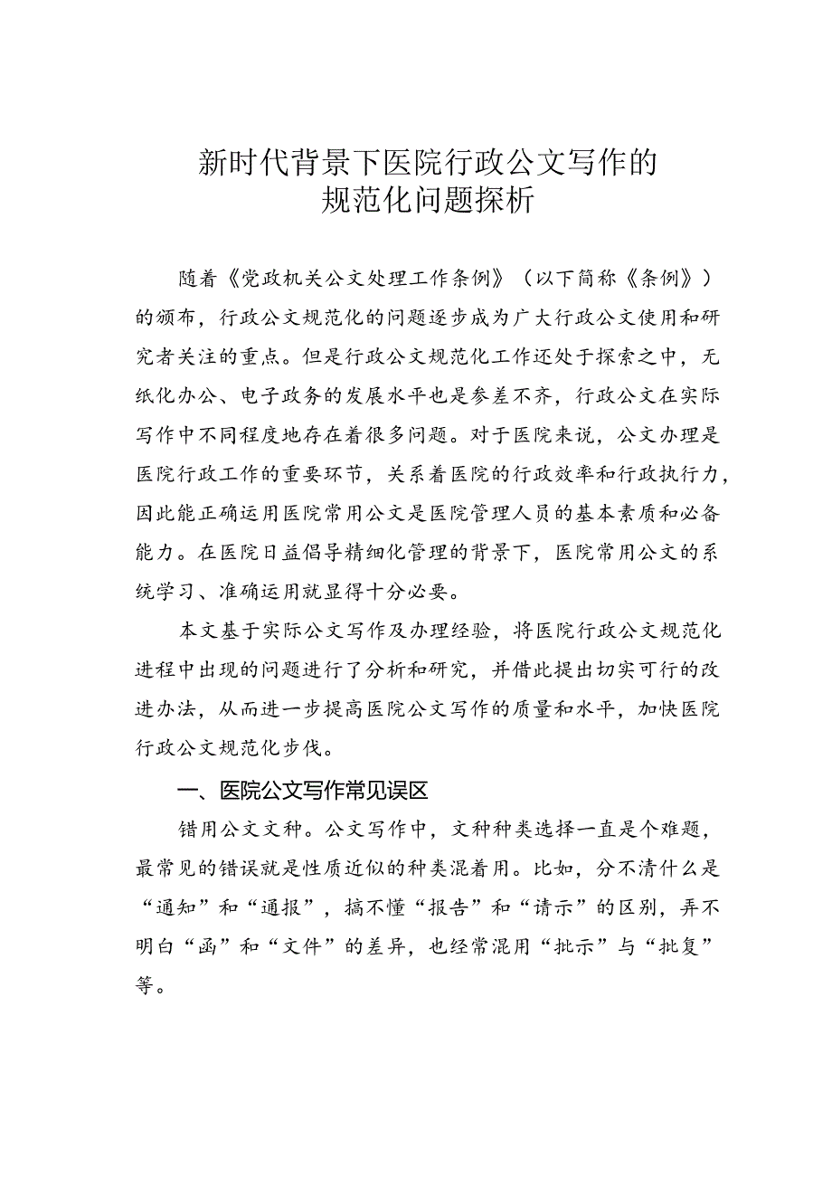 新时代背景下医院行政公文写作的规范化问题探析.docx_第1页