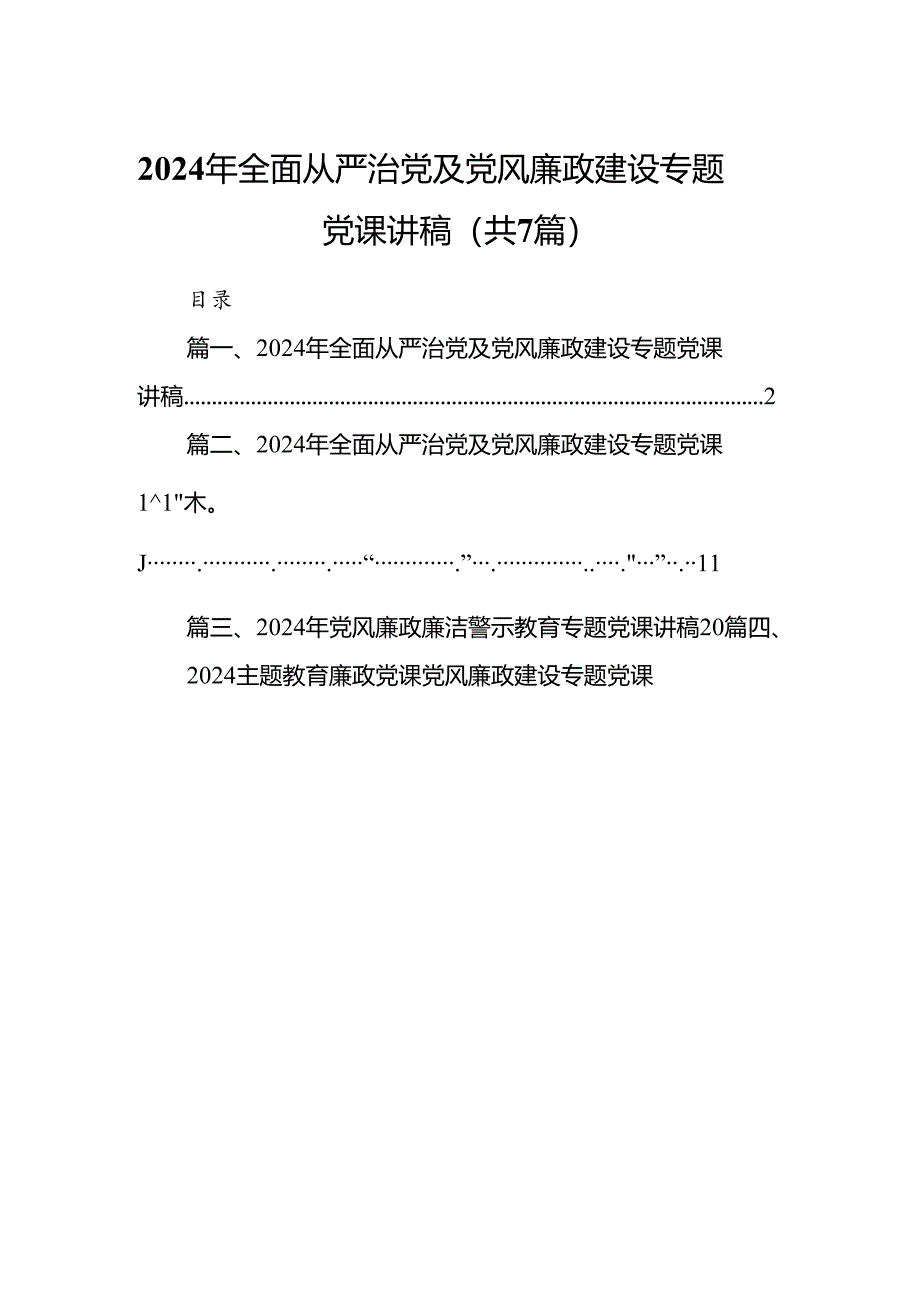 2024年全面从严治党及党风廉政建设专题党课讲稿范文7篇（最新版）.docx_第1页