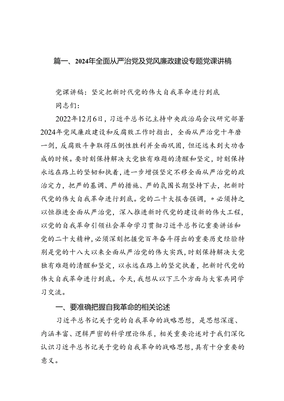 2024年全面从严治党及党风廉政建设专题党课讲稿范文7篇（最新版）.docx_第2页