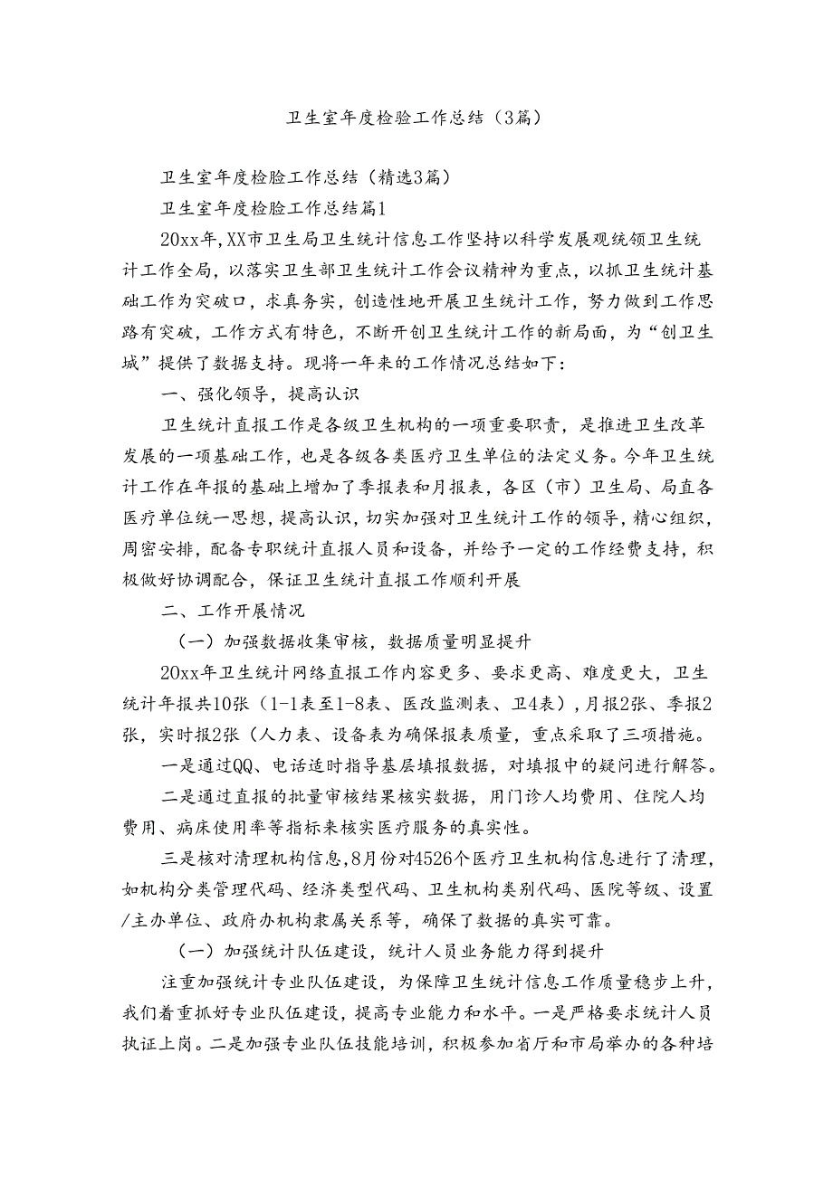 卫生室年度检验工作总结（3篇）.docx_第1页