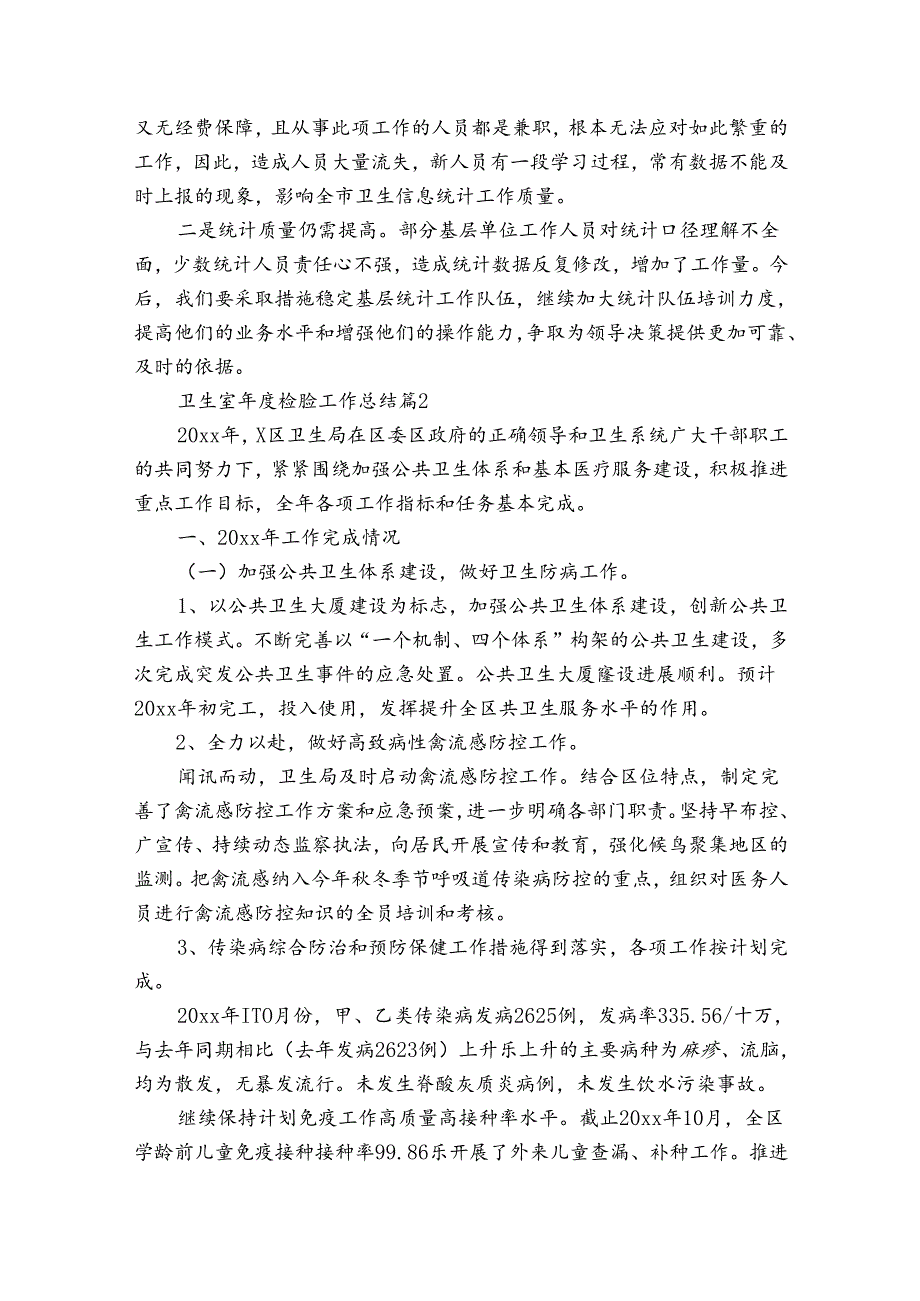 卫生室年度检验工作总结（3篇）.docx_第3页