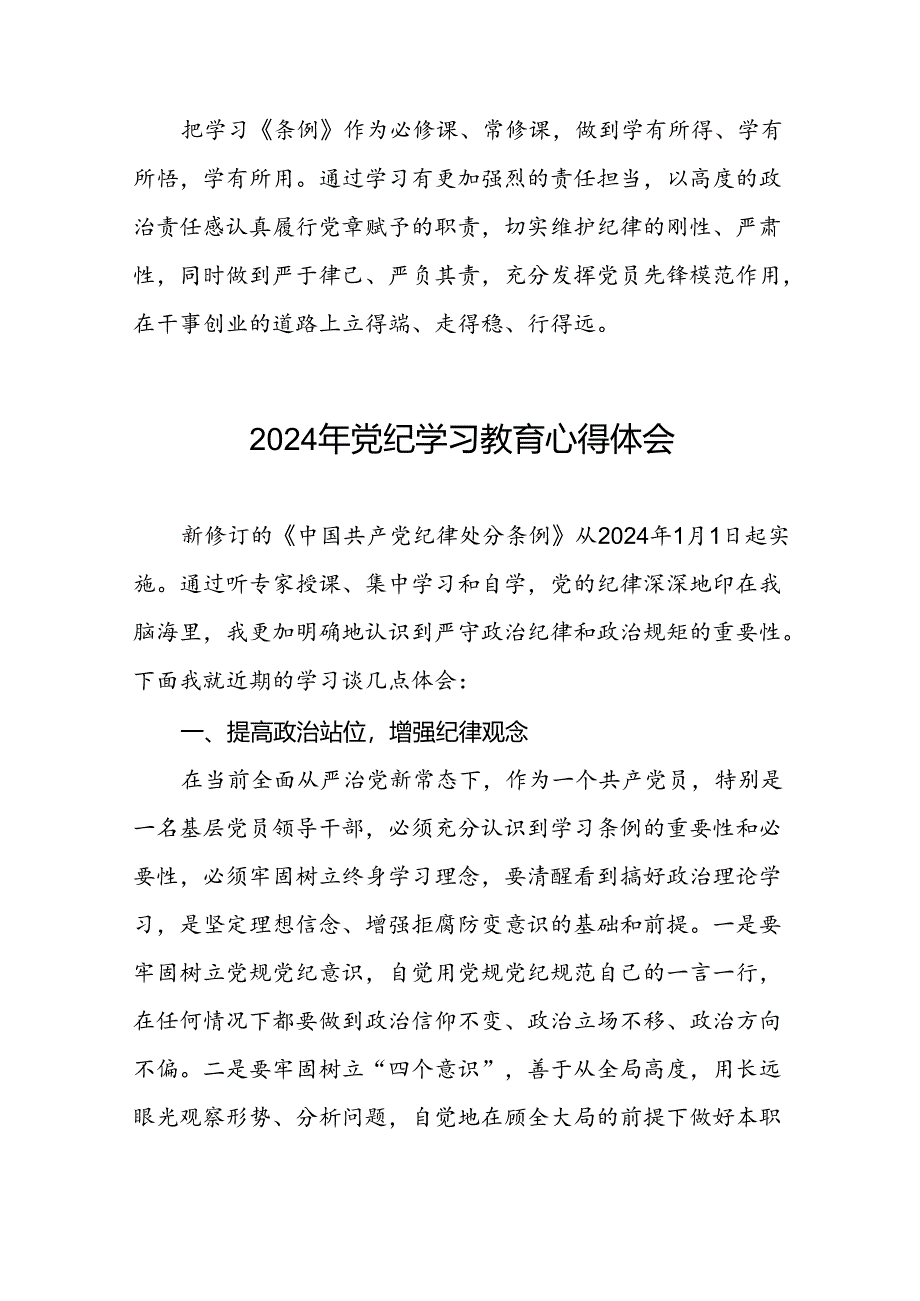 党员干部关于2024年党纪学习教育心得感悟十四篇.docx_第2页