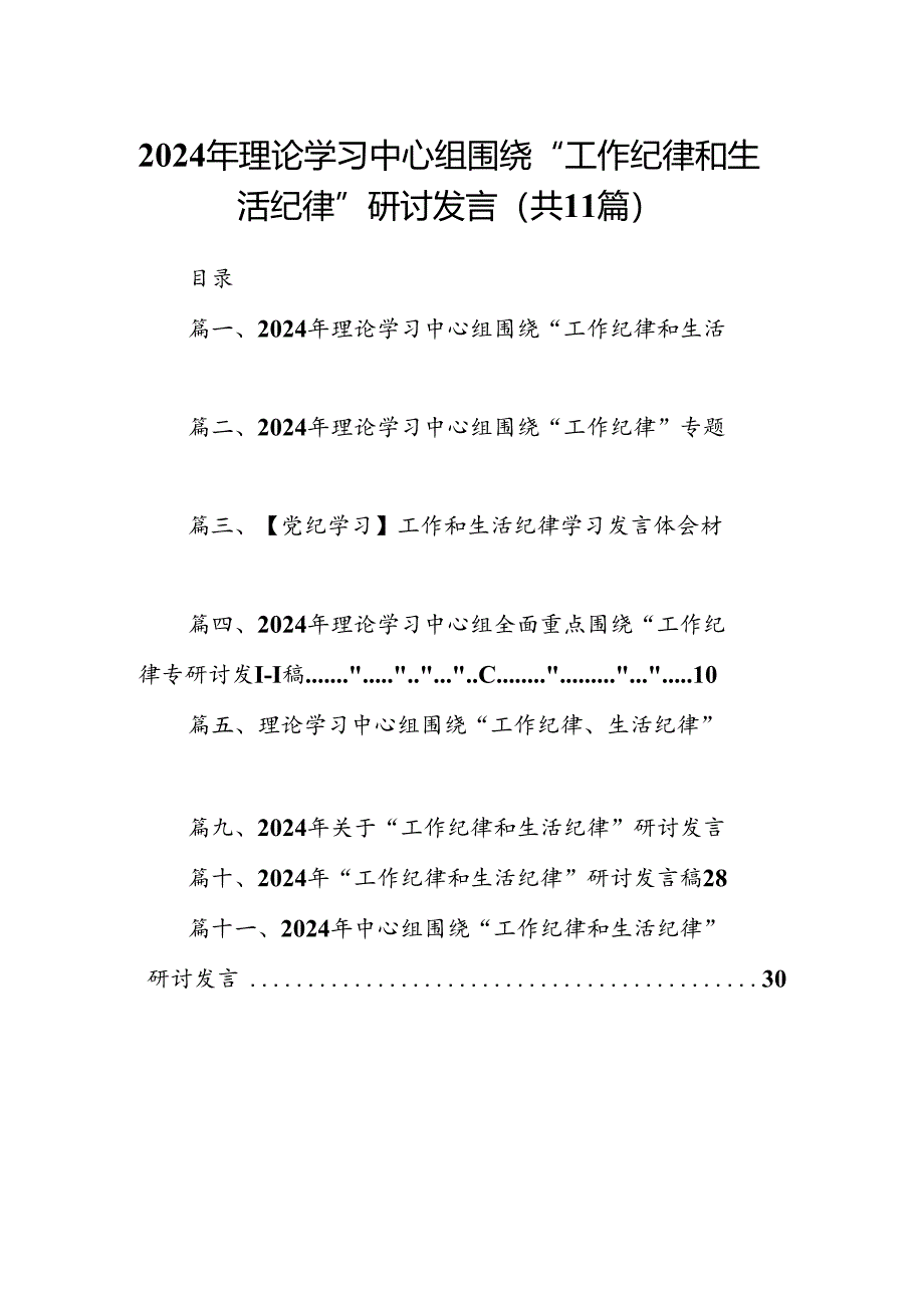 （11篇）2024年理论学习中心组围绕“工作纪律和生活纪律”研讨发言范文.docx_第1页