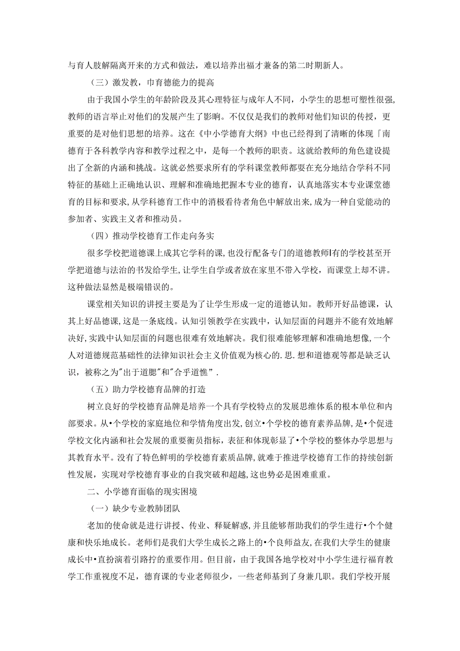 小学德育的价值现状及对策研究 论文.docx_第2页