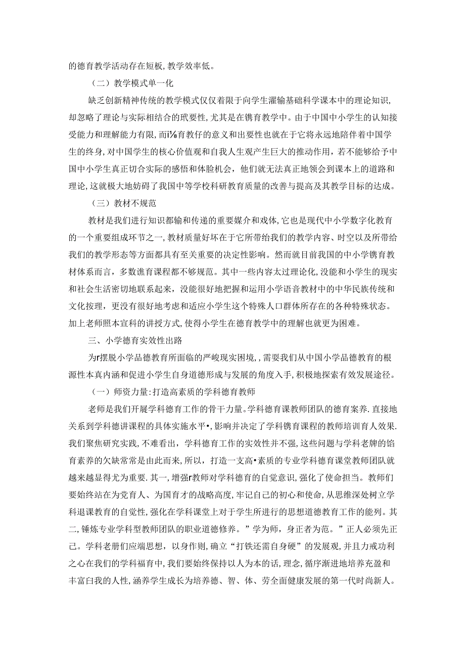 小学德育的价值现状及对策研究 论文.docx_第3页