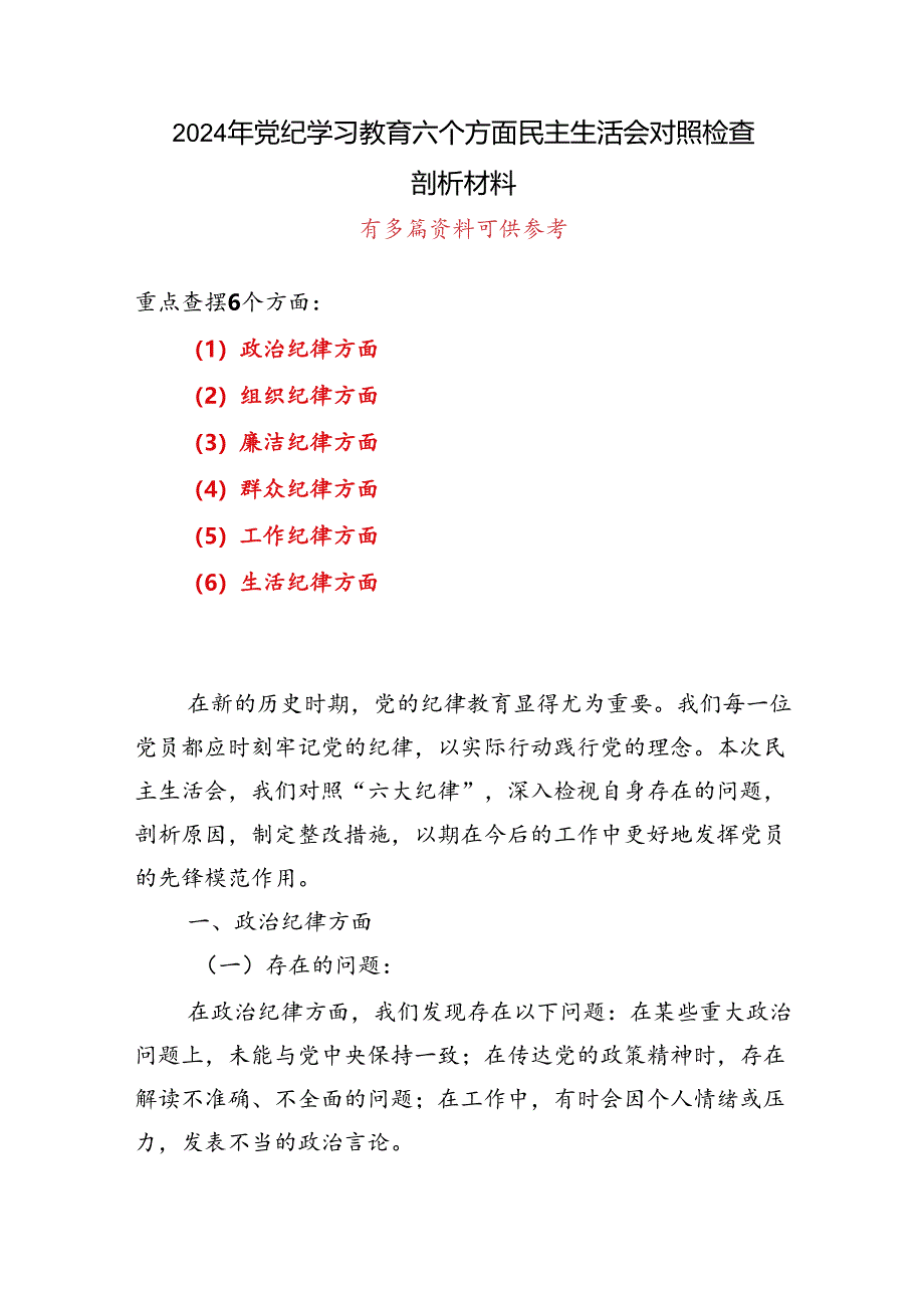 最新党纪学习教育组织生活会对照检查剖析材料资料.docx_第1页