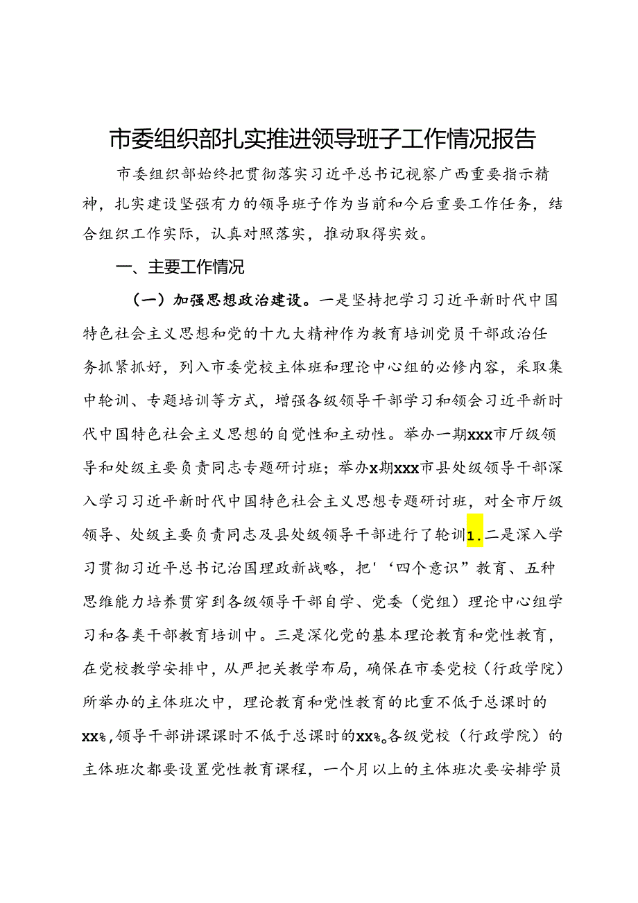 市委组织部扎实推进领导班子建设工作情况报告.docx_第1页