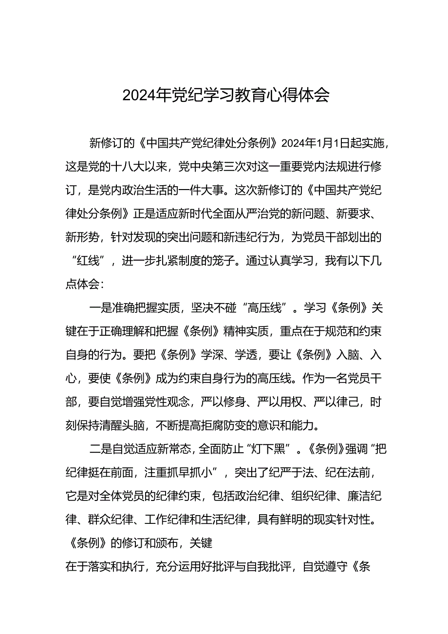 国企领导干部2024年党纪学习教育心得体会二十一篇.docx_第1页