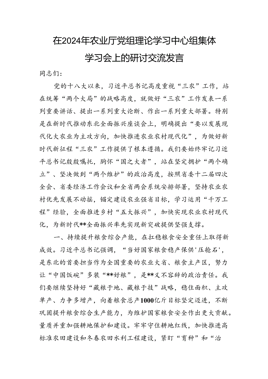 在2024年农业厅党组理论学习中心组集体学习会上的研讨交流发言（三农）.docx_第1页