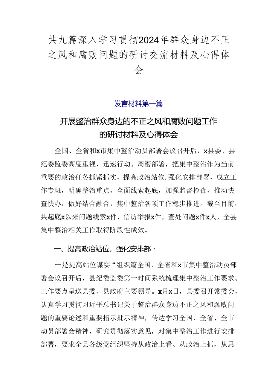 共九篇深入学习贯彻2024年群众身边不正之风和腐败问题的研讨交流材料及心得体会.docx_第1页