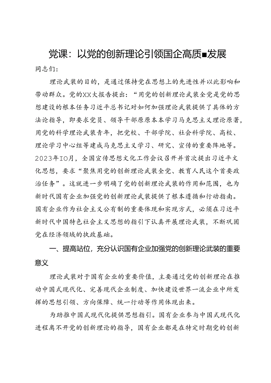 党课：以党的创新理论引领国企高质量发展.docx_第1页