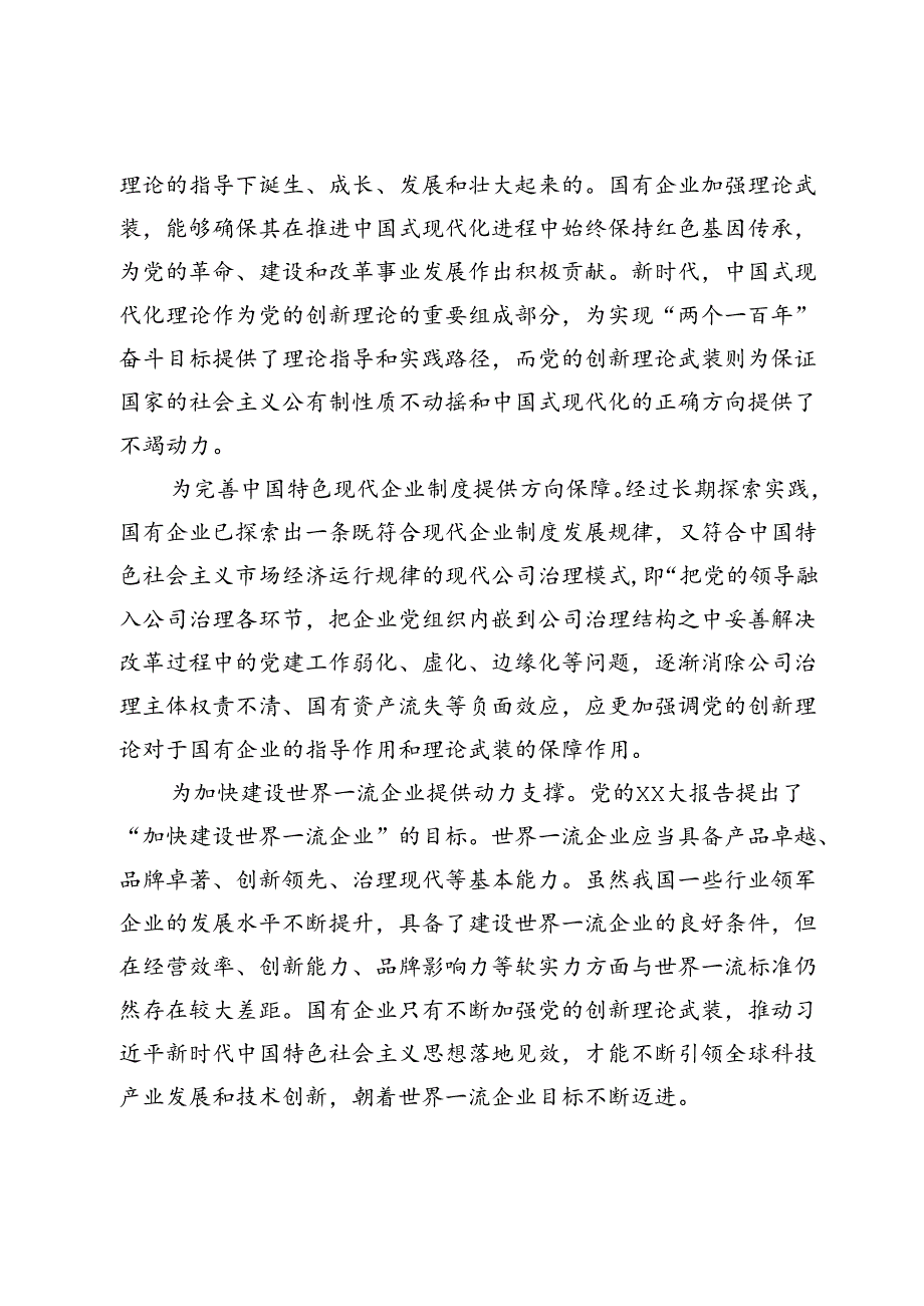 党课：以党的创新理论引领国企高质量发展.docx_第2页