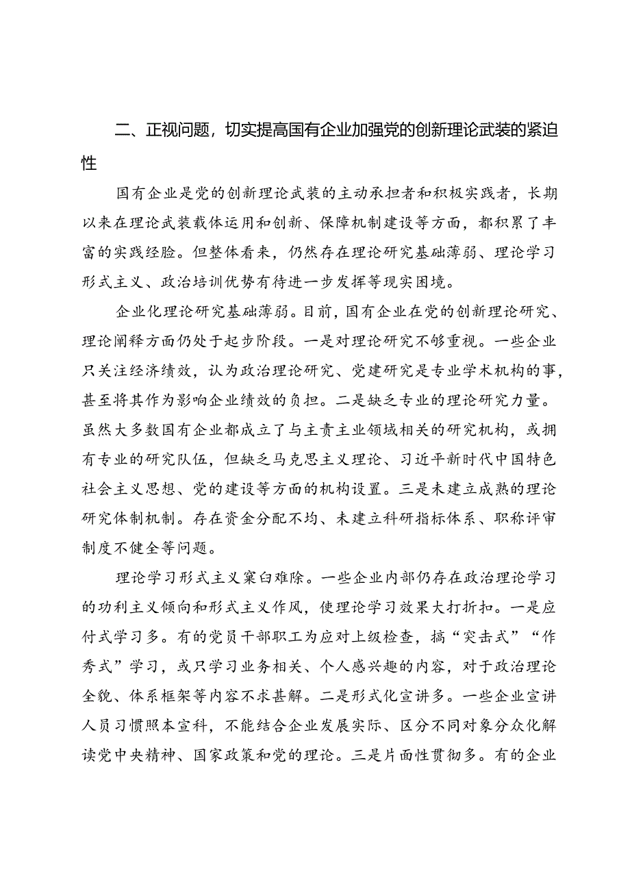 党课：以党的创新理论引领国企高质量发展.docx_第3页