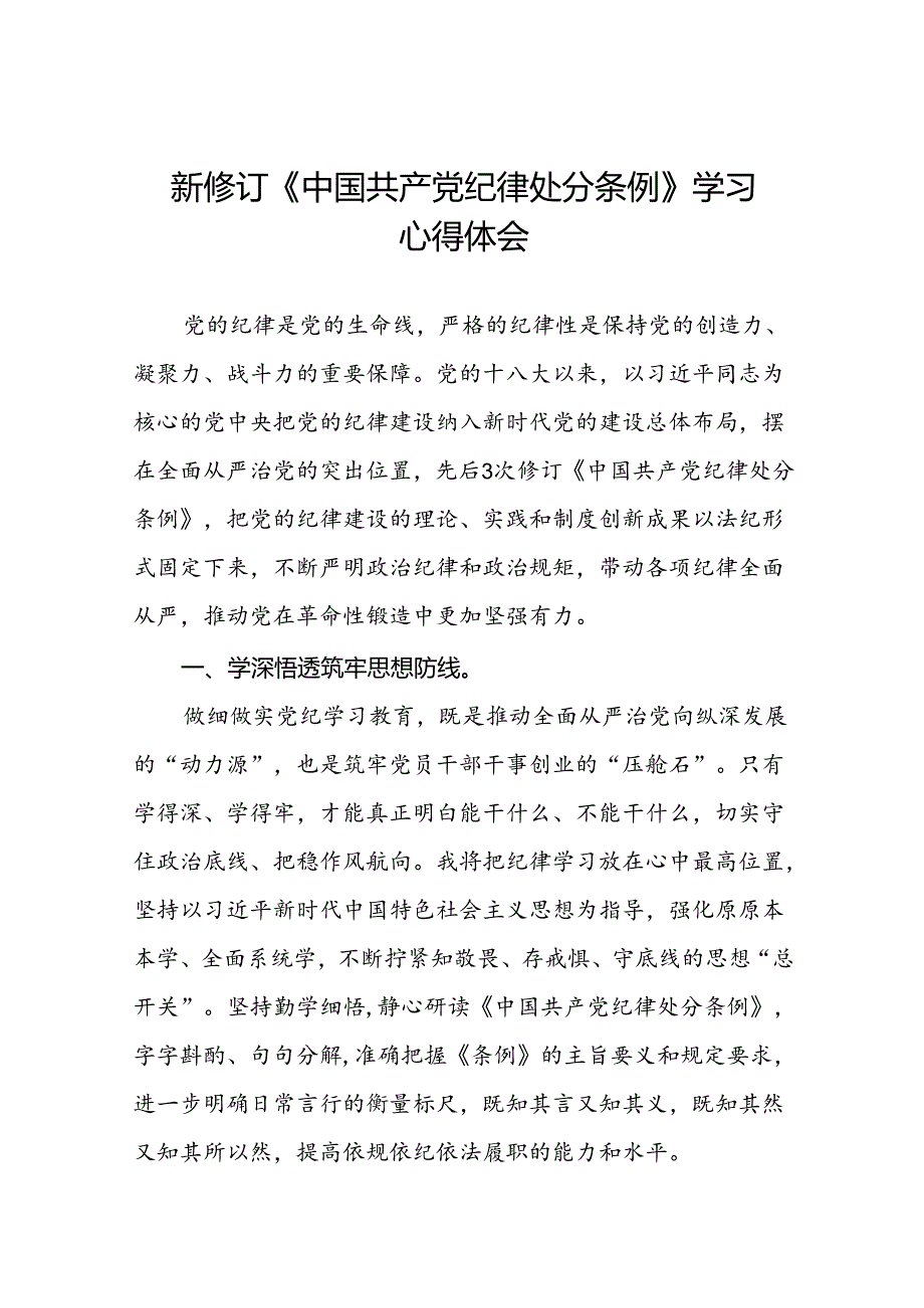 医生党员2024新修订中国共产党纪律处分条例心得体会二十七篇.docx_第1页