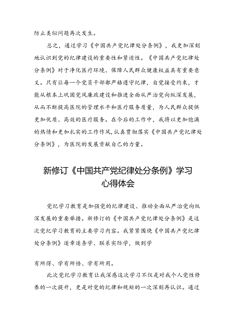 医生党员2024新修订中国共产党纪律处分条例心得体会二十七篇.docx_第3页