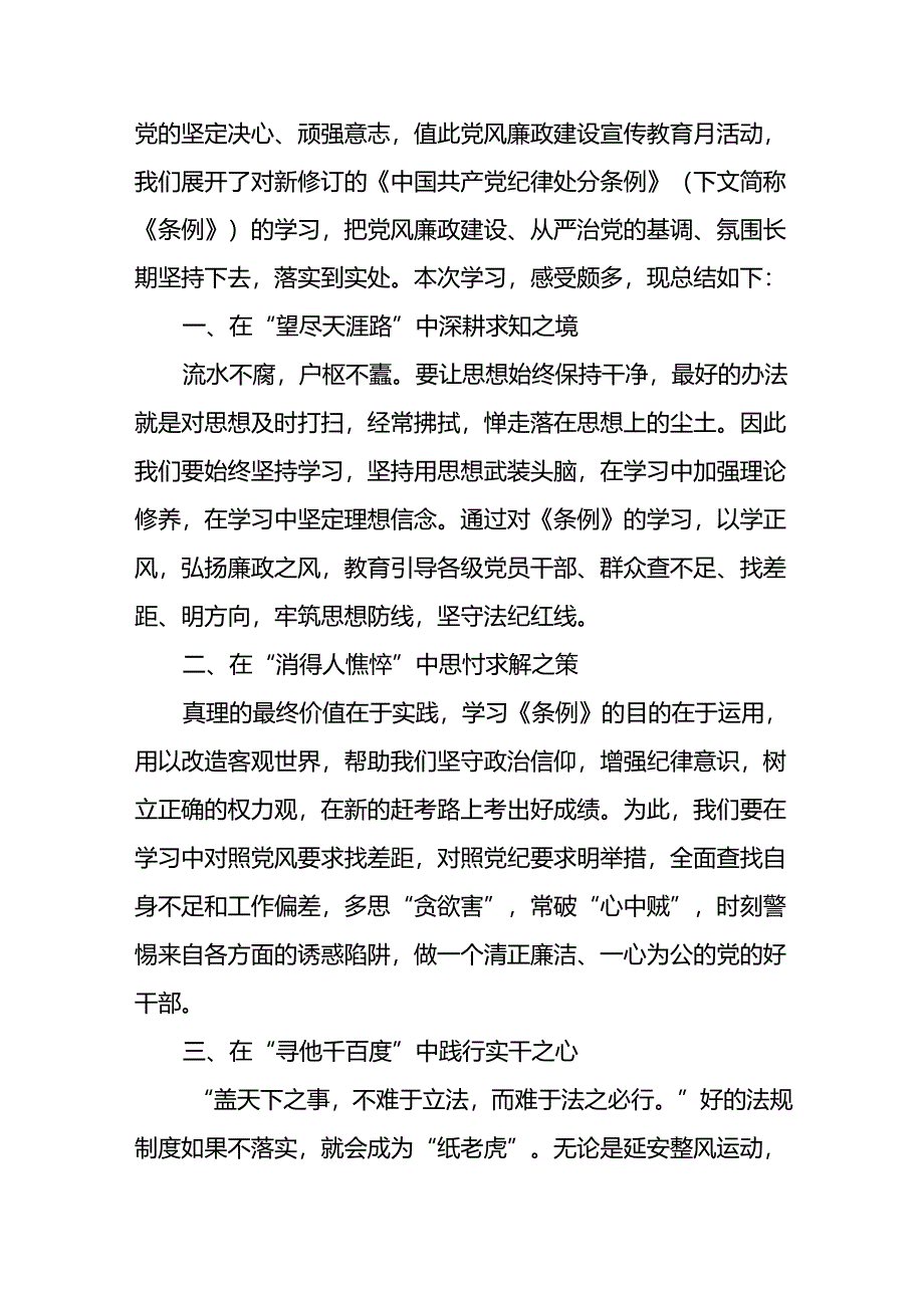 2024年党纪学习教育关于学习新版中国共产党纪律处分条例的心得体会二十一篇.docx_第2页