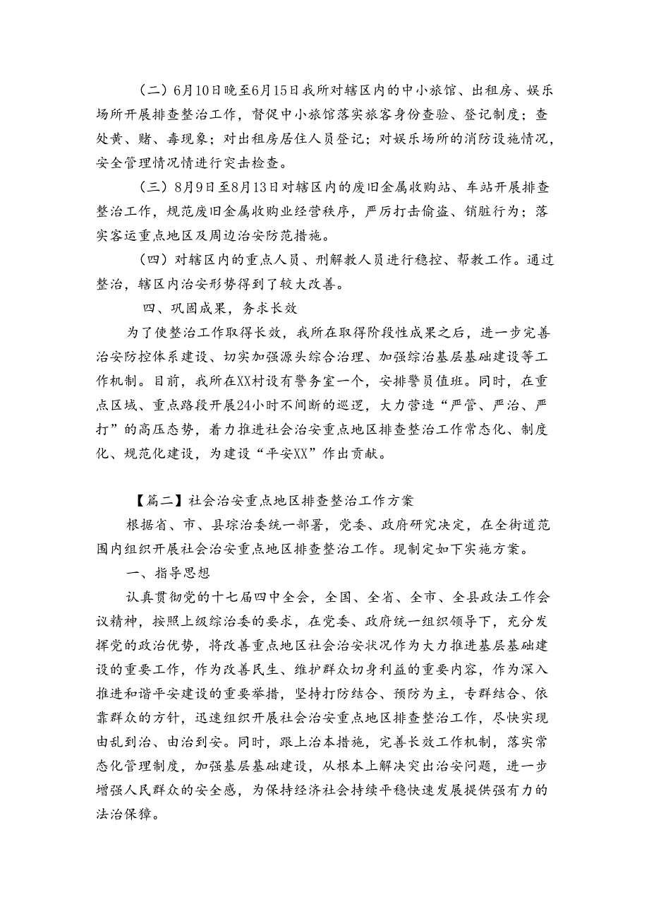 社会治安重点地区排查整治工作方案范文6篇.docx_第2页