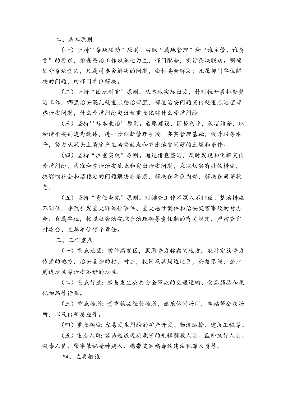 社会治安重点地区排查整治工作方案范文6篇.docx_第3页