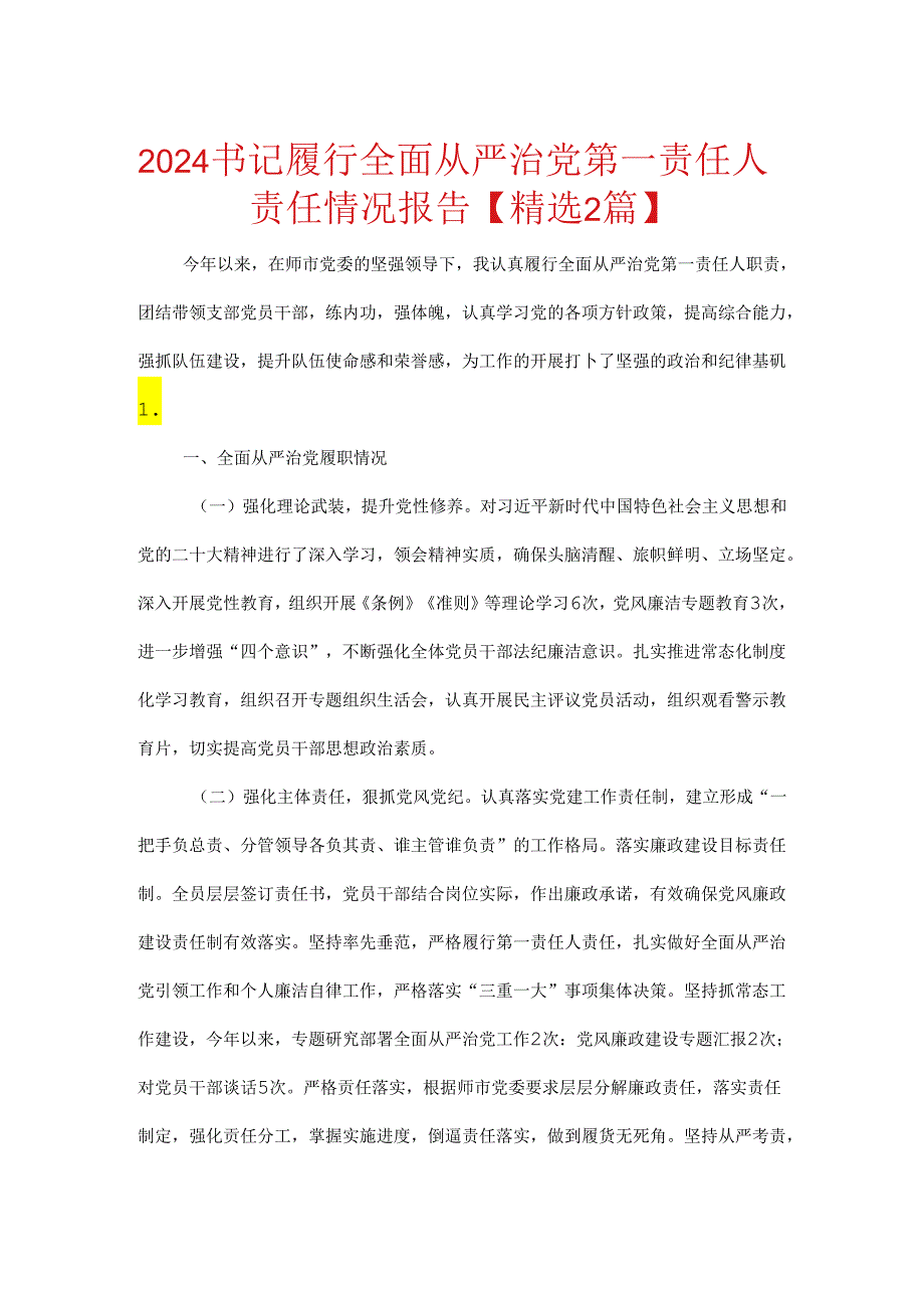 2024书记履行全面从严治党第一责任人责任情况报告.docx_第1页