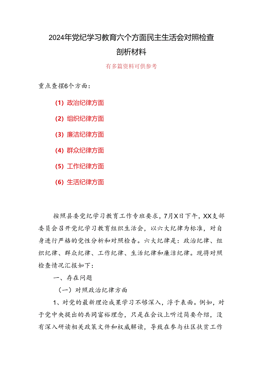 个人党纪学习教育组织生活会对照检查剖析材料多篇合集资料.docx_第1页