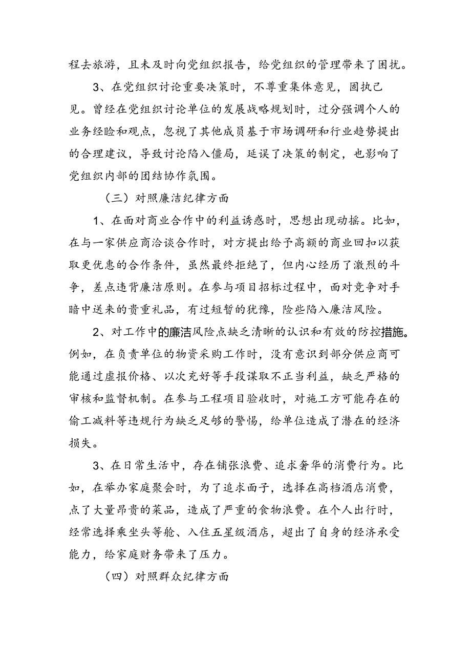 个人党纪学习教育组织生活会对照检查剖析材料多篇合集资料.docx_第3页