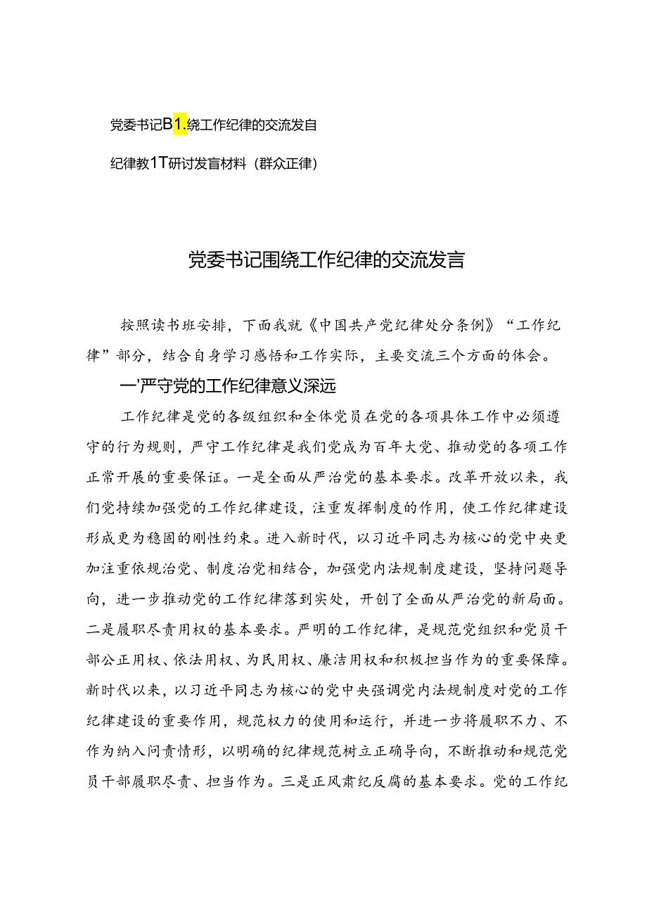 党委书记围绕工作纪律的交流发言+纪律教育研讨发言材料（群众纪律）.docx_第1页