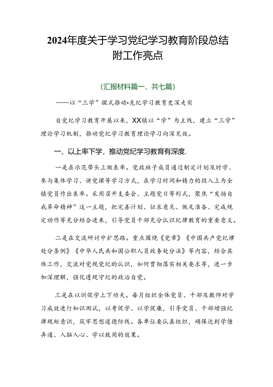 2024年度关于学习党纪学习教育阶段总结附工作亮点.docx_第1页