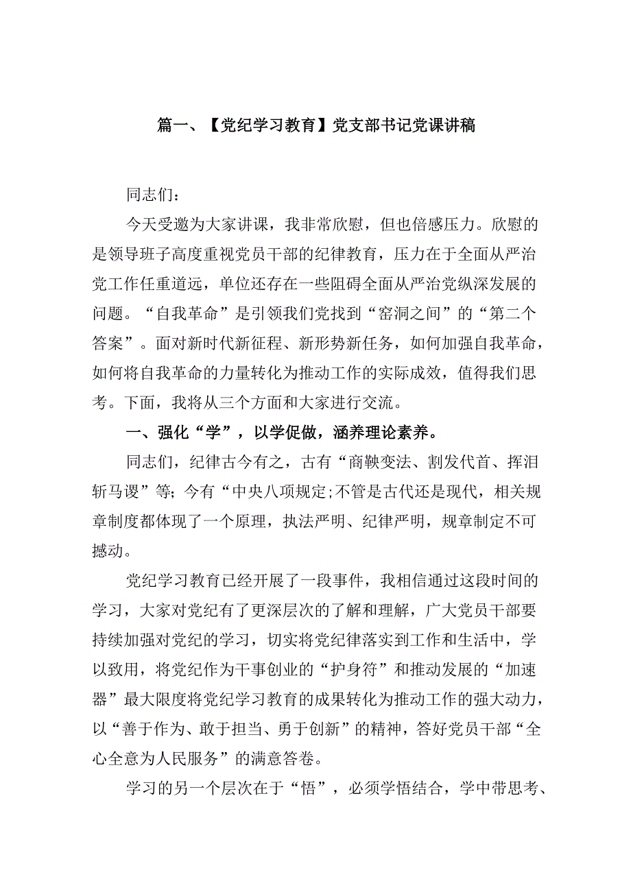 【党纪学习教育】党支部书记党课讲稿12篇（最新版）.docx_第2页