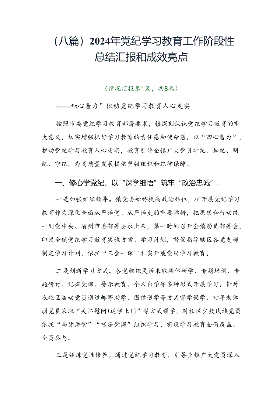 （八篇）2024年党纪学习教育工作阶段性总结汇报和成效亮点.docx_第1页