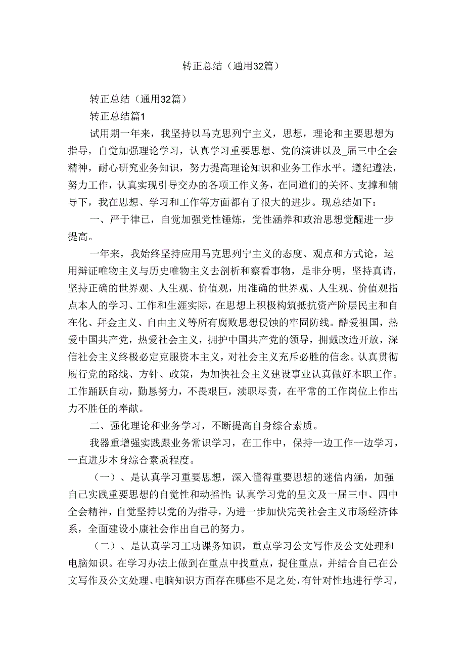 转正总结（通用32篇）.docx_第1页