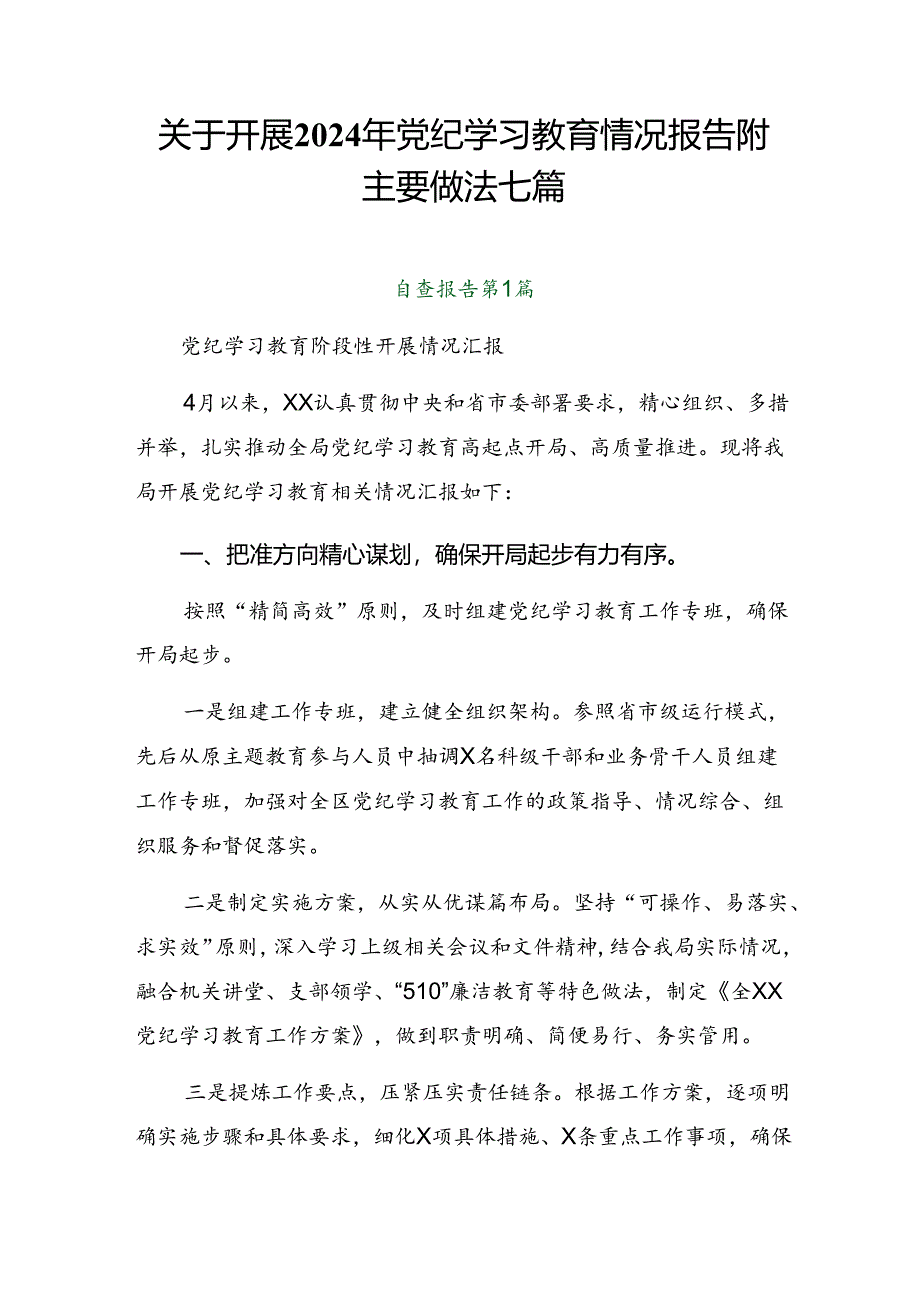 关于开展2024年党纪学习教育情况报告附主要做法七篇.docx_第1页