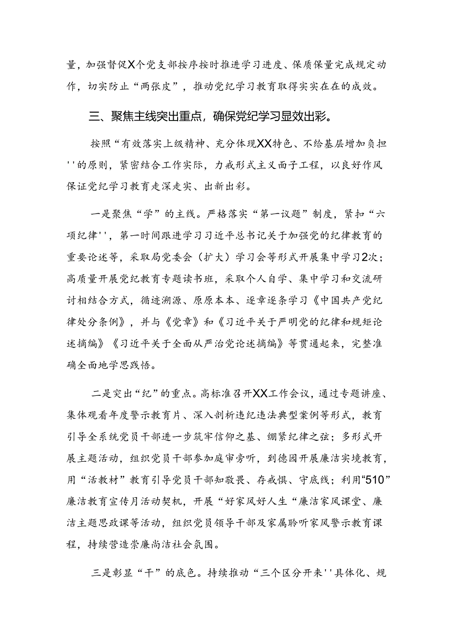 关于开展2024年党纪学习教育情况报告附主要做法七篇.docx_第3页