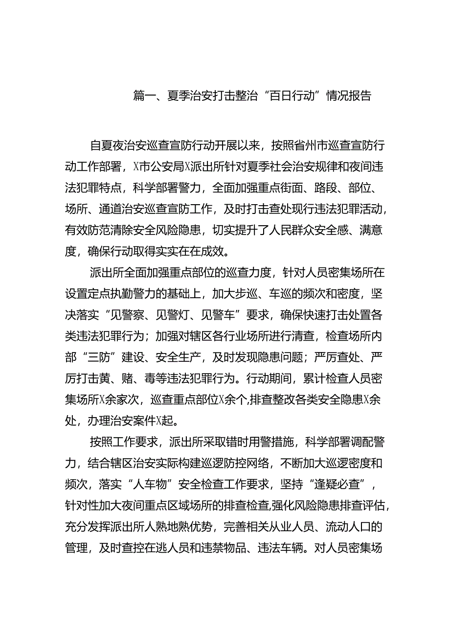 (八篇)夏季治安打击整治“百日行动”情况报告(精品).docx_第2页