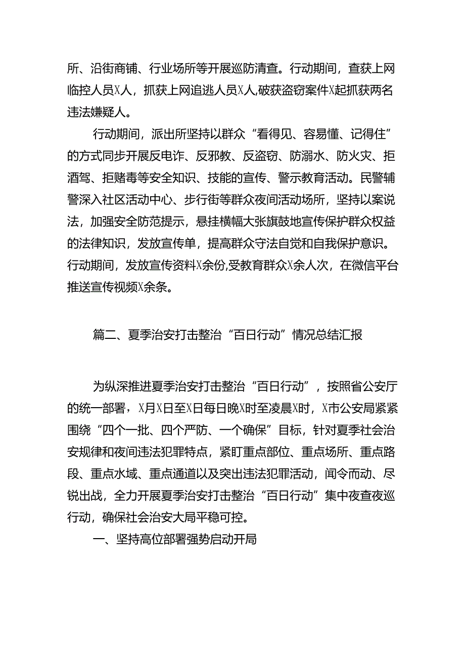 (八篇)夏季治安打击整治“百日行动”情况报告(精品).docx_第3页