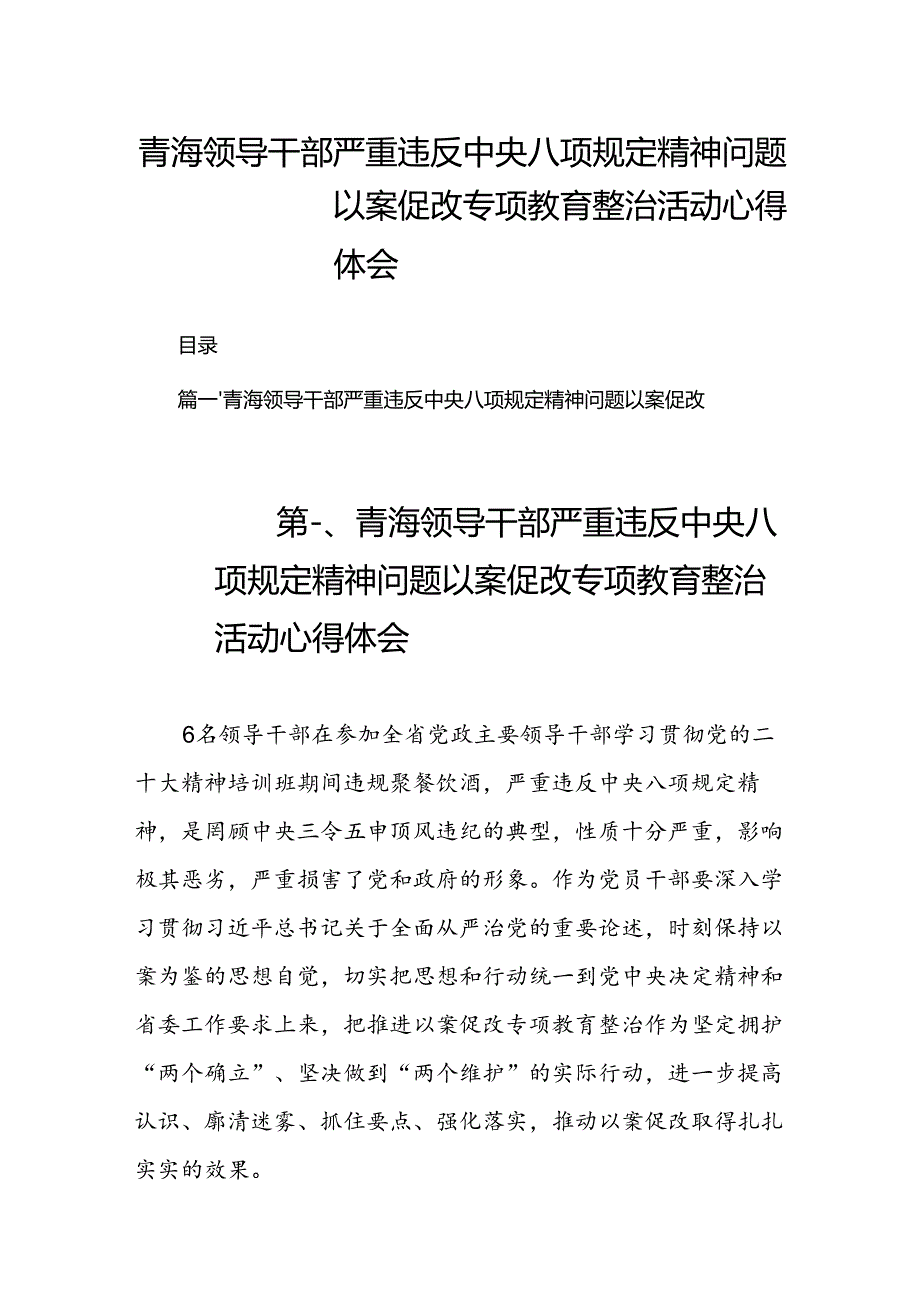 2024青海领导干部严重违反中央八项规定精神问题以案促改专项教育整治活动心得体会（共8篇）.docx_第1页