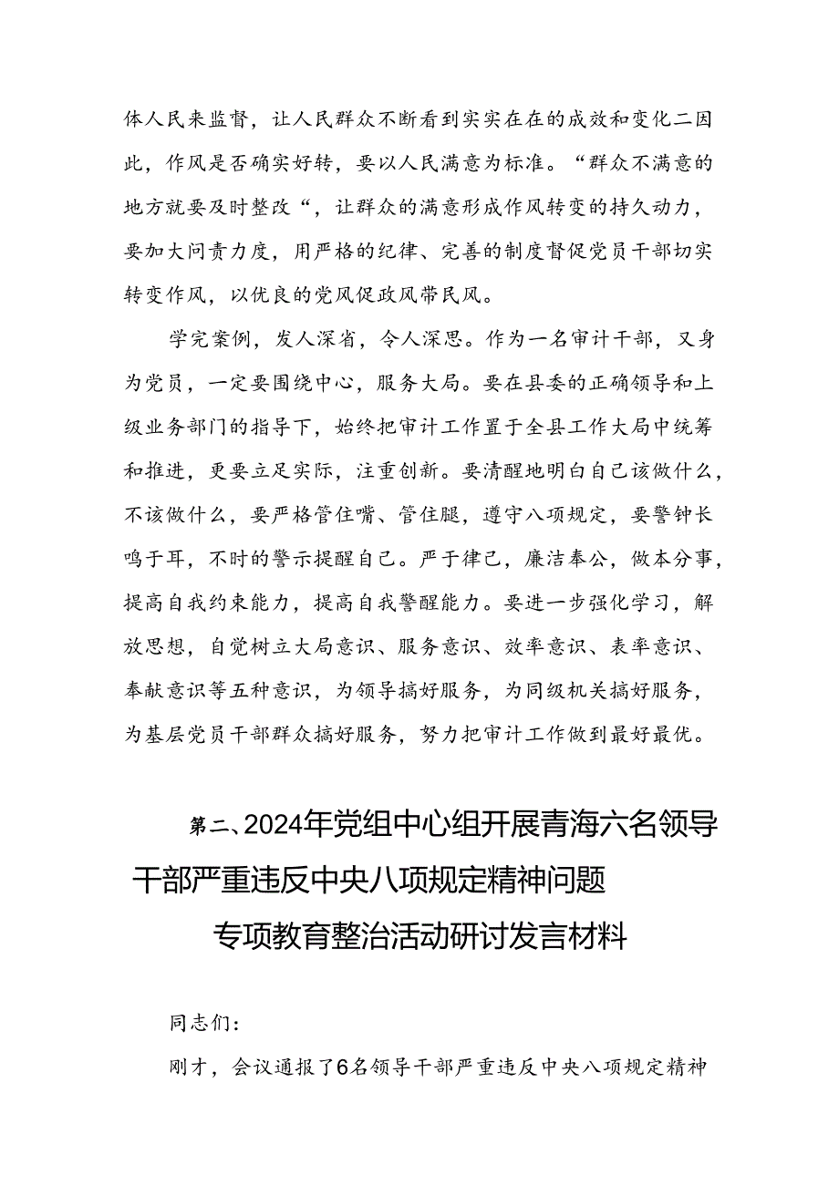 2024青海领导干部严重违反中央八项规定精神问题以案促改专项教育整治活动心得体会（共8篇）.docx_第3页