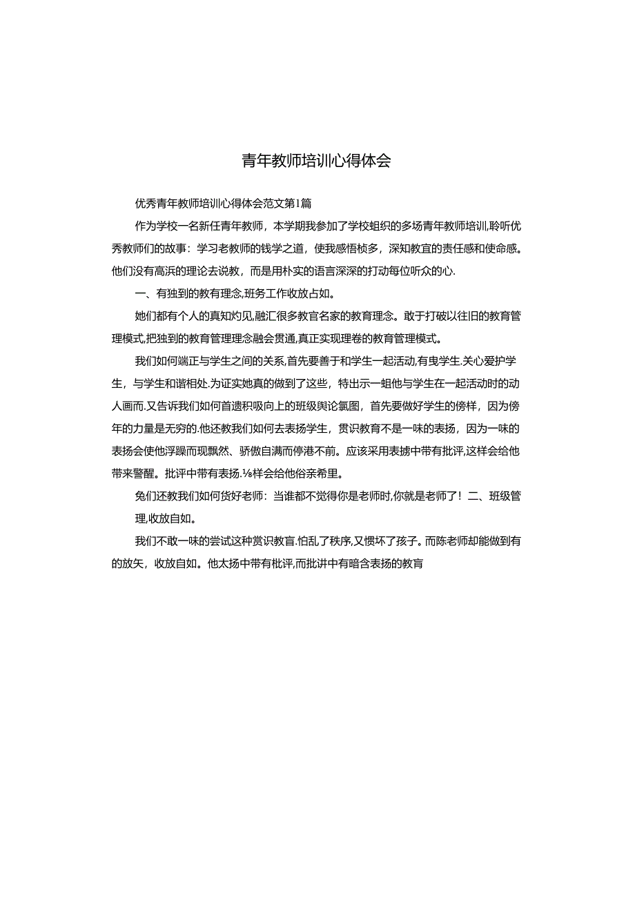 青年教师培训心得体会.docx_第1页