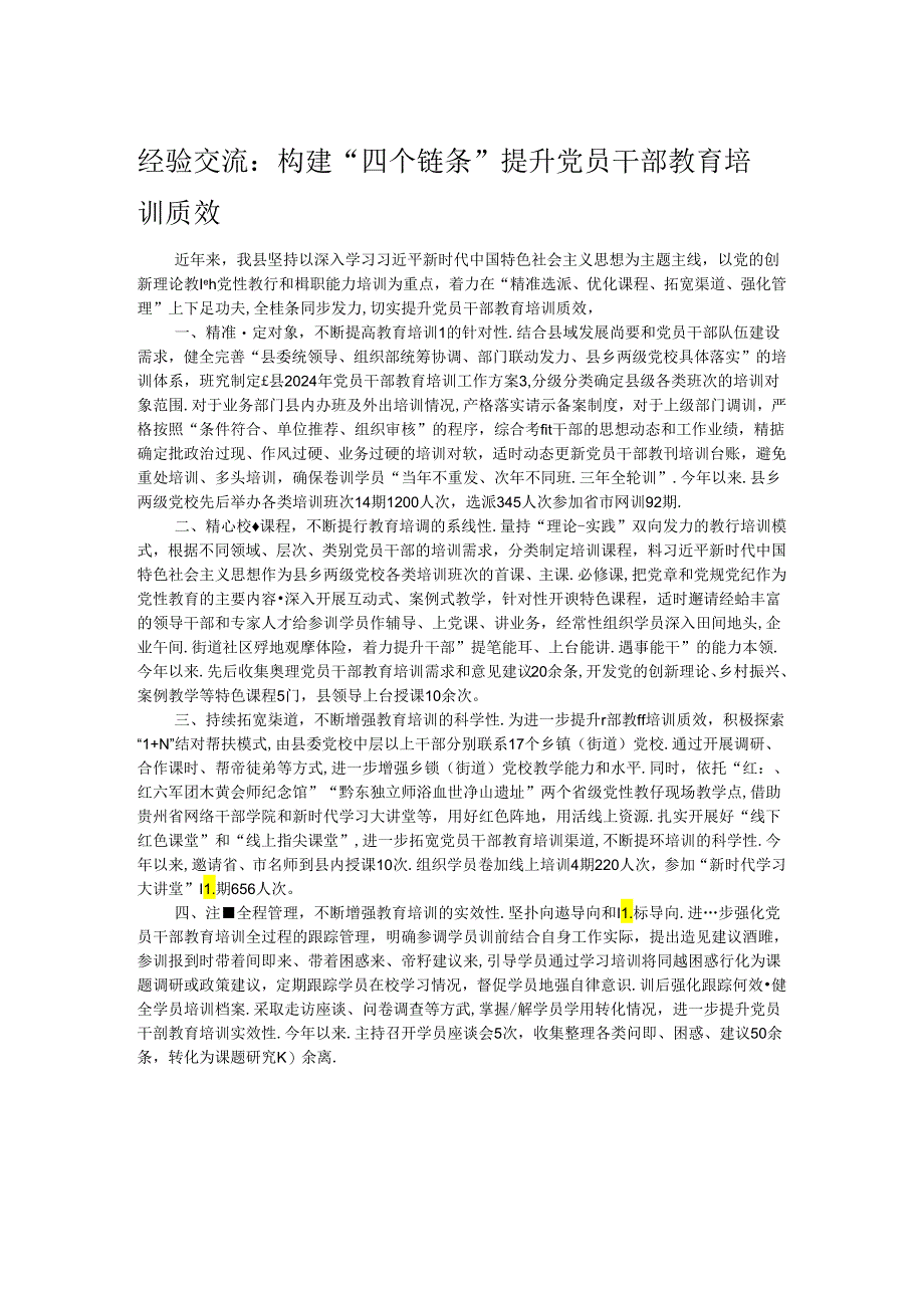 经验交流：构建“四个链条” 提升党员干部教育培训质效.docx_第1页