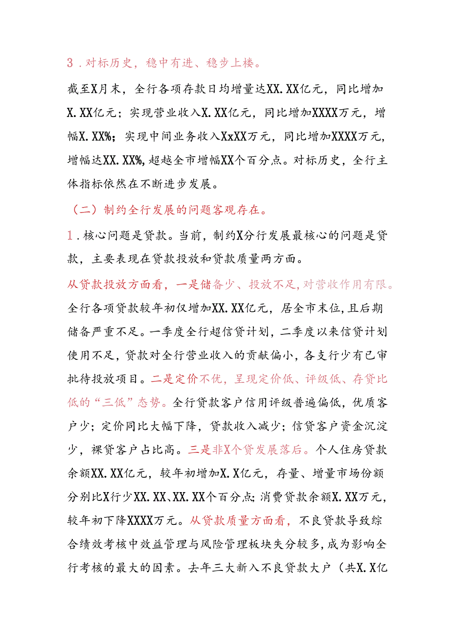 分行年中党建和经营工作会议上的讲话.docx_第3页