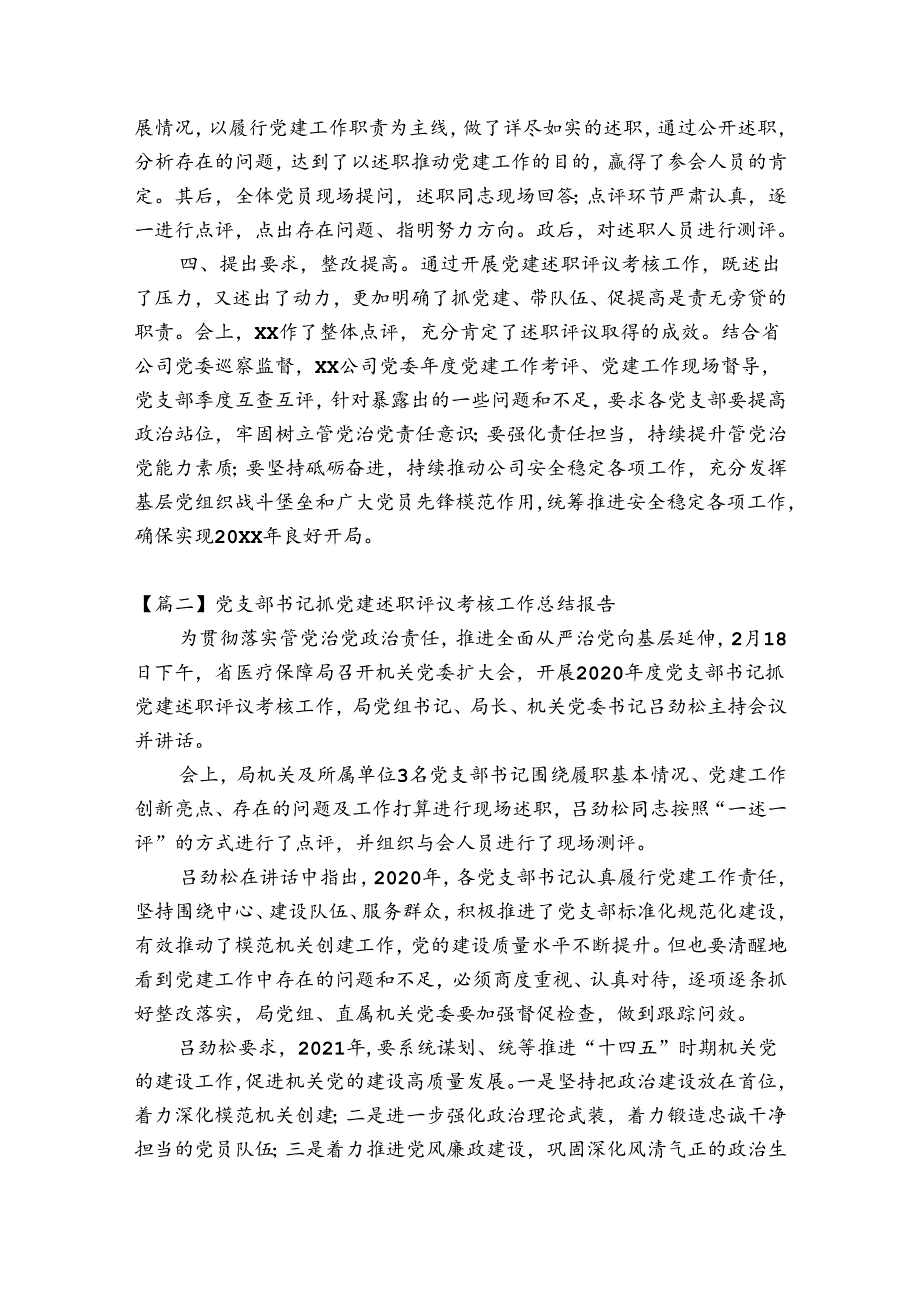 党支部书记抓党建述职评议考核工作总结报告范文(精选4篇).docx_第2页