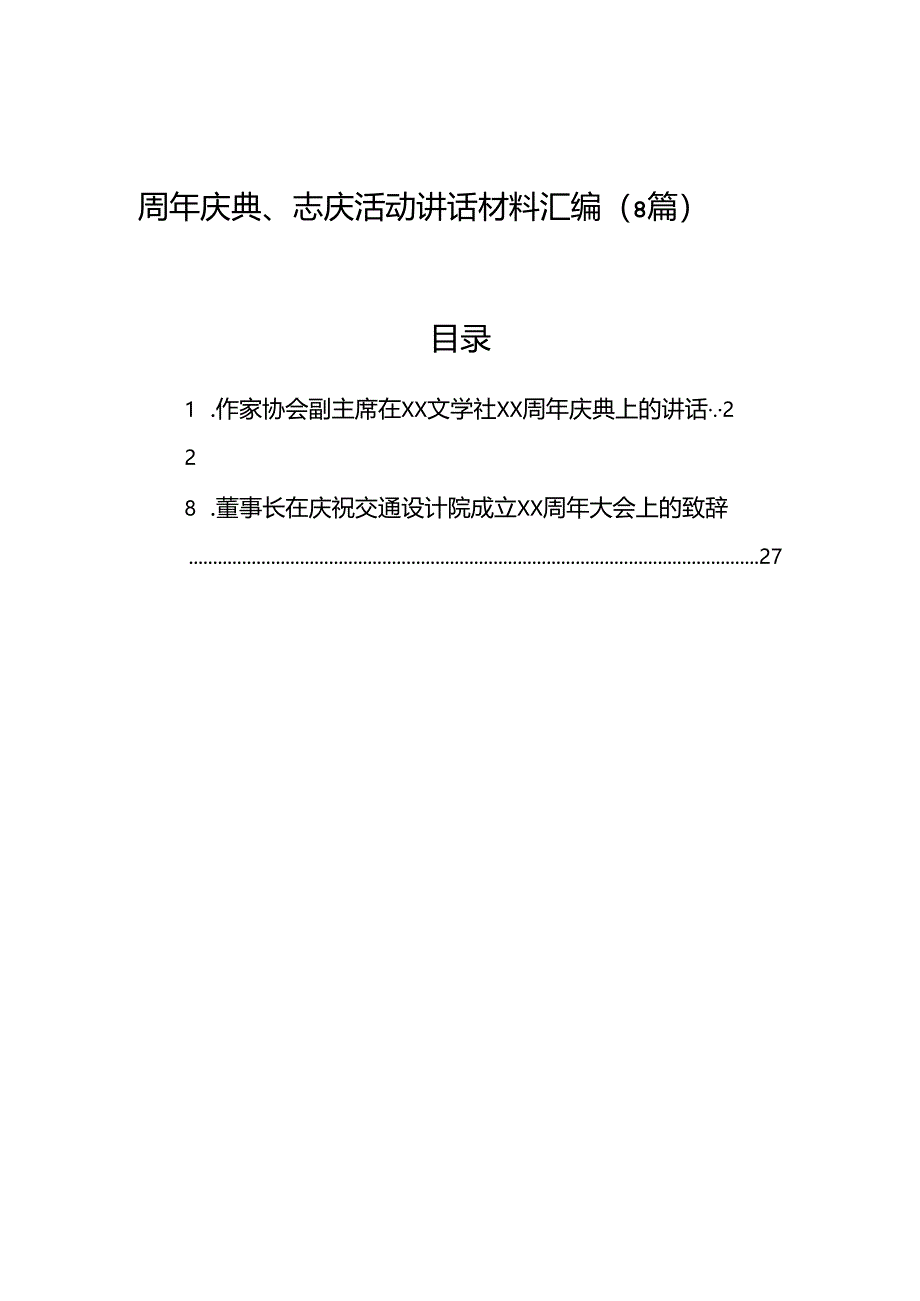 周年庆典、志庆活动讲话材料汇编（8篇）.docx_第1页