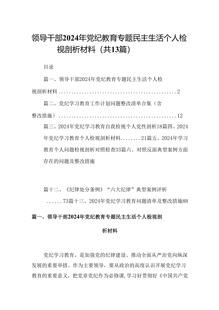 领导干部2024年党纪教育专题民主生活个人检视剖析材料（共13篇）.docx_第1页