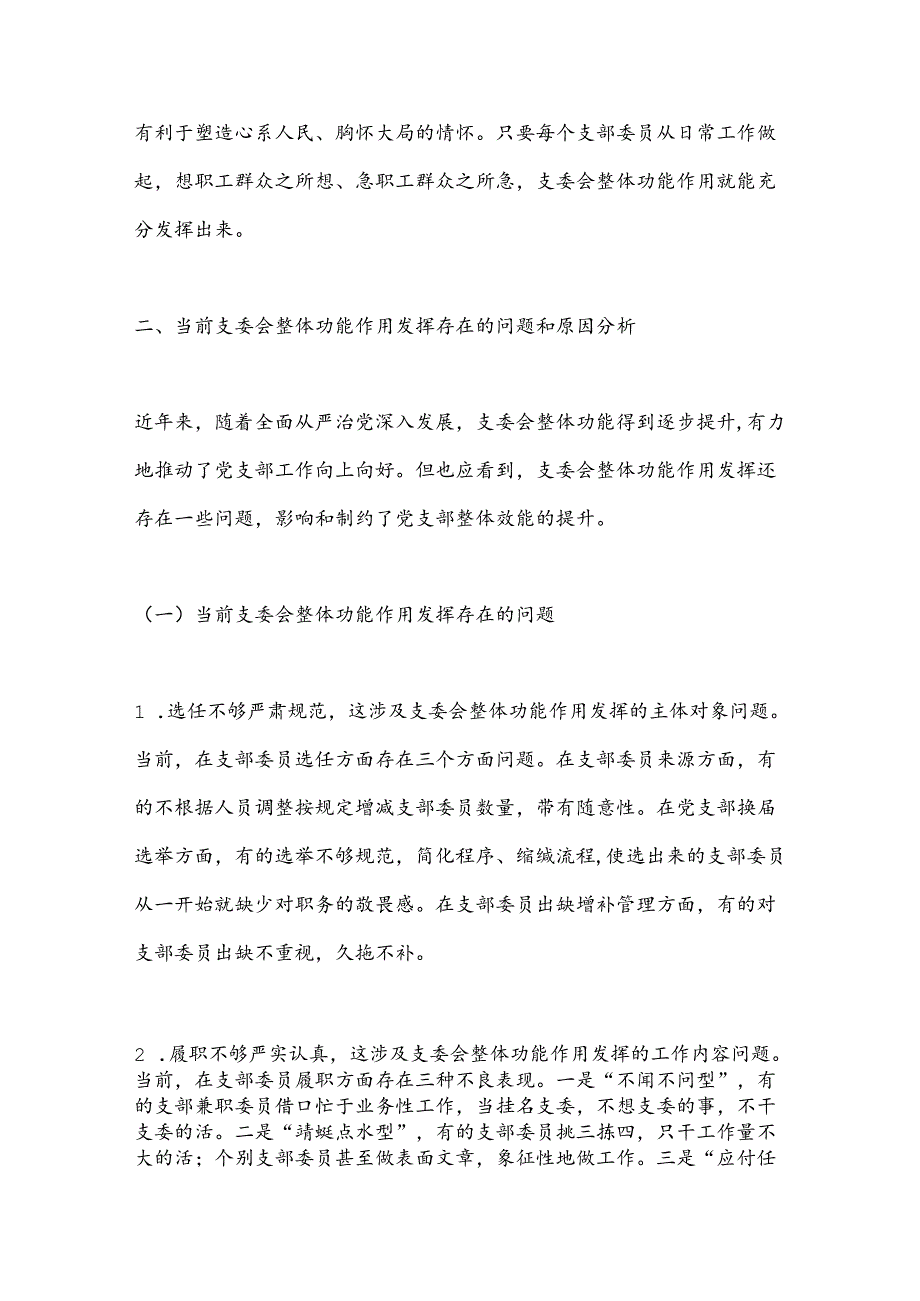 党课：抓实支委作用发挥提升基层党建工作质量.docx_第3页