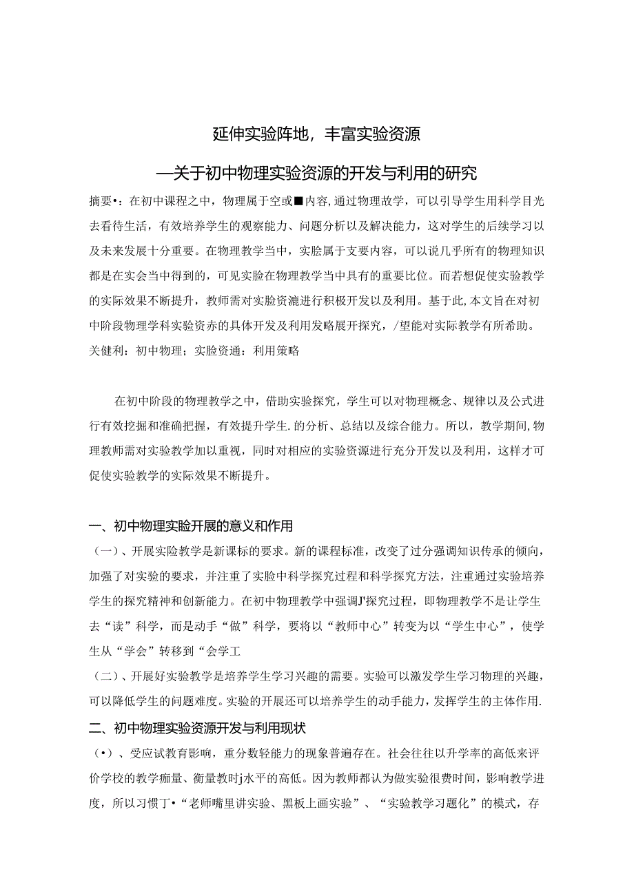 延伸实验阵地丰富实验资源 论文.docx_第1页