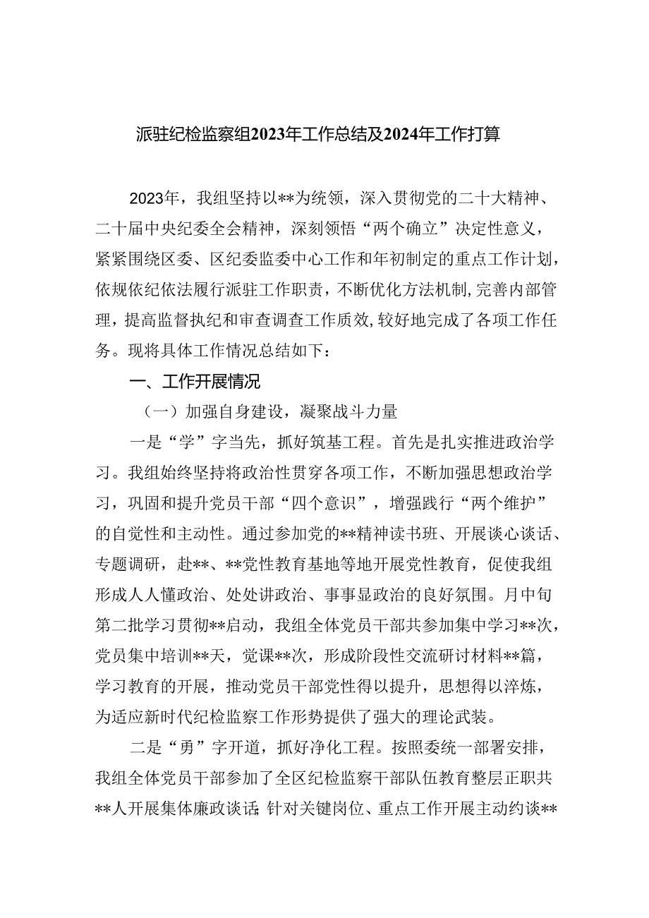 (六篇)派驻纪检监察组2024年工作总结及年工作打算模板.docx_第1页