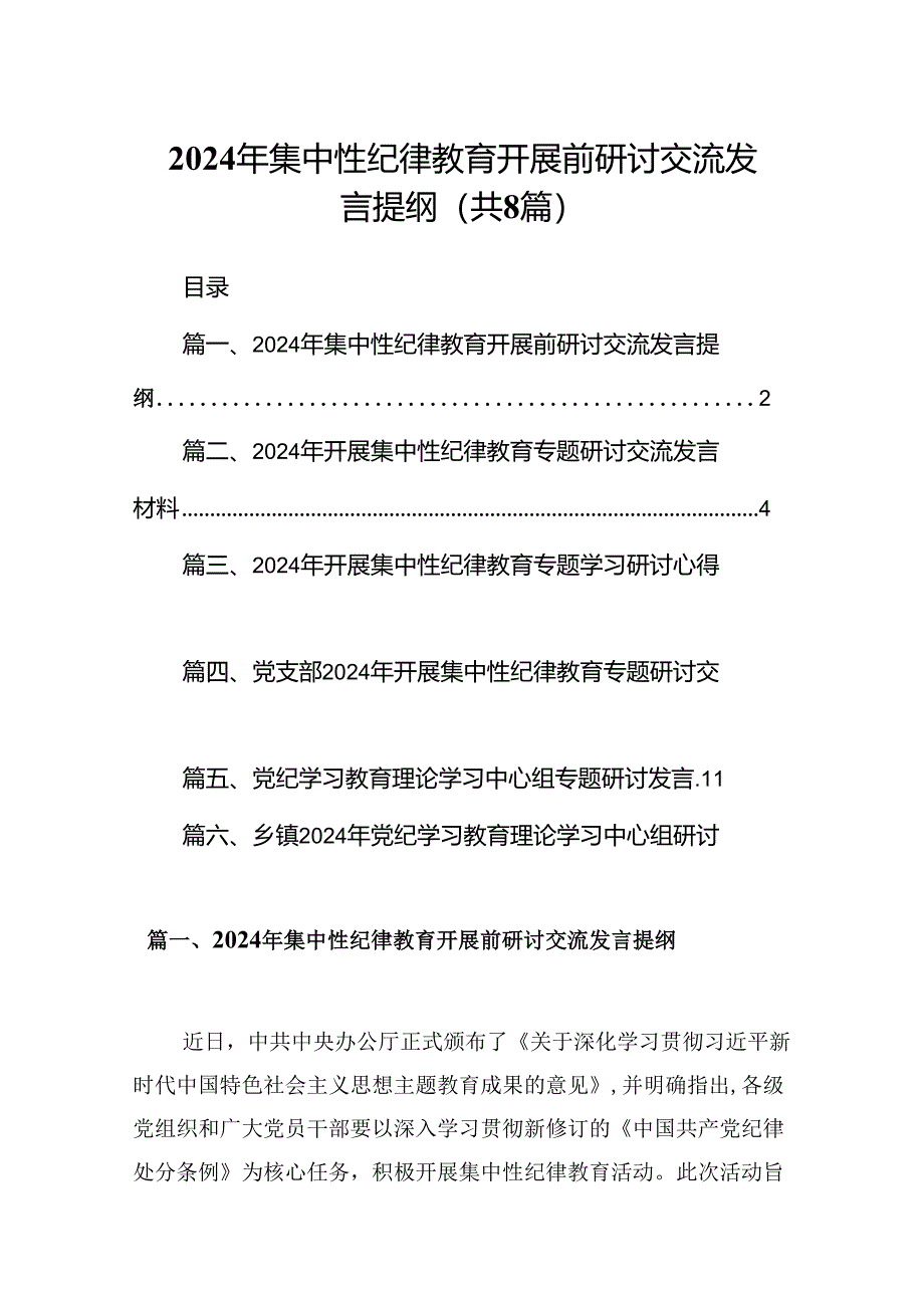 (八篇)2024年集中性纪律教育开展前研讨交流发言提纲范文.docx_第1页