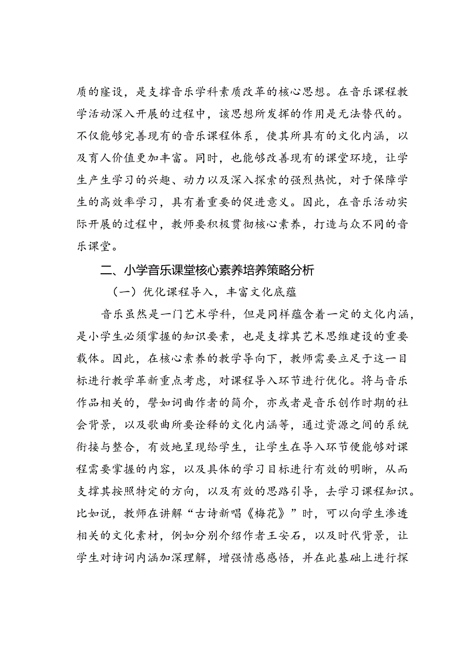 浅谈小学音乐课堂如何培养学生核心素养.docx_第2页